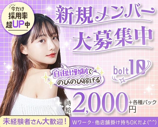 bolt10（ボルト テン）のガールズバー体入