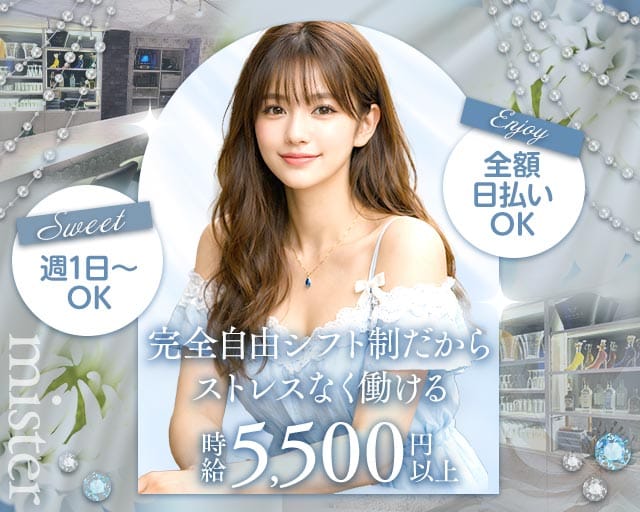 mister（ミスター）のガールズバー体入
