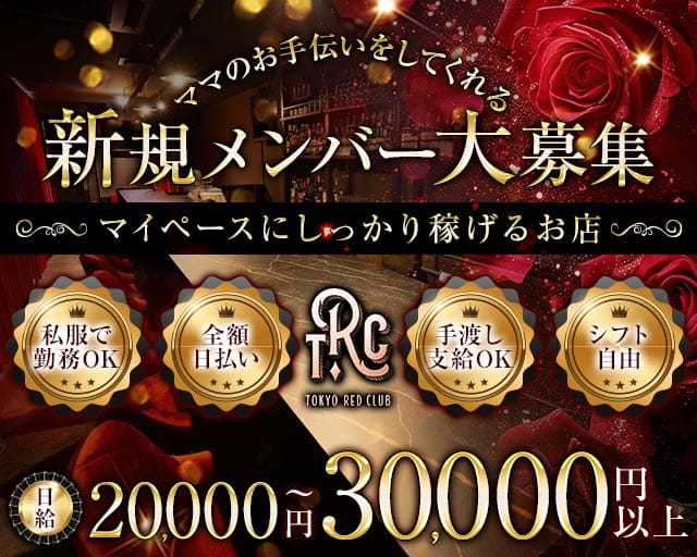 【外苑前・表参道】TOKYO RED CLUB（トウキョウ レッド クラブ）のスナック体入
