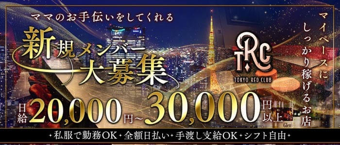 【外苑前・表参道】TOKYO RED CLUB（トウキョウ レッド クラブ）(銀座スナック)の求人・体験入店情報
