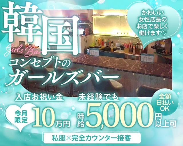 Bar SANA（サナ）のガールズバー体入