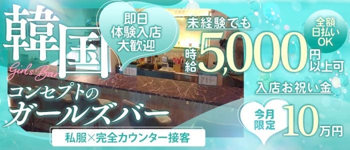 Bar SANA（サナ） 池袋ガールズバー 即日体入募集バナー