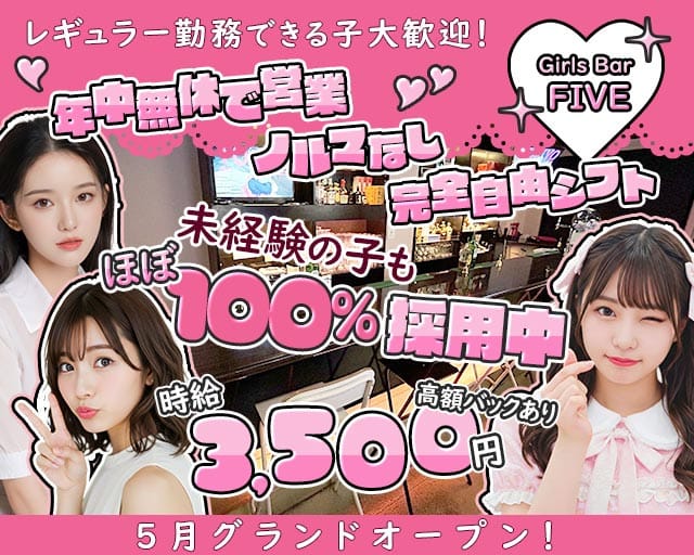 FIVE（ファイブ）(中野ガールズバー)の求人・体験入店情報
