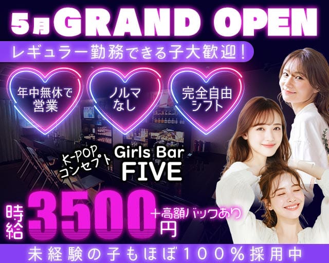 FIVE（ファイブ）(中野ガールズバー)の求人・体験入店情報
