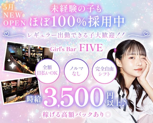 FIVE（ファイブ）のガールズバー体入