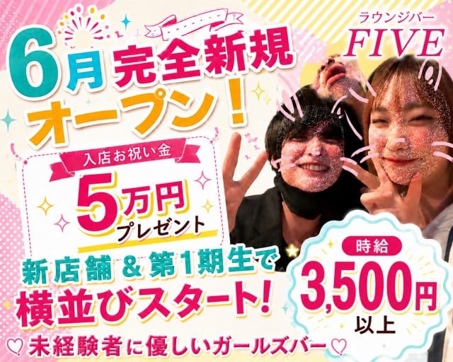 FIVE（ファイブ）(中野ガールズバー)の求人・体験入店情報