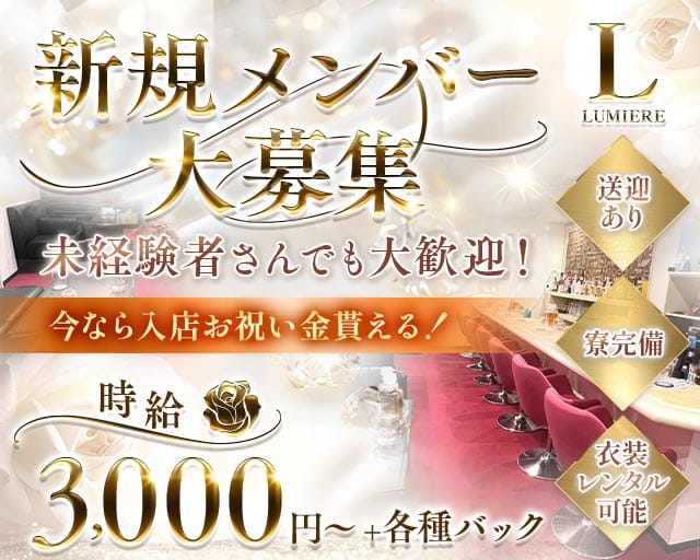 LUMIERE（ルミエール）のスナック体入