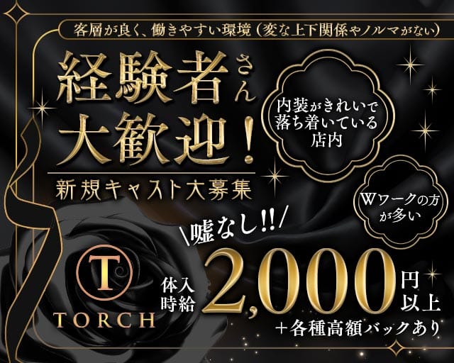 TORCH（トーチ）のスナック体入