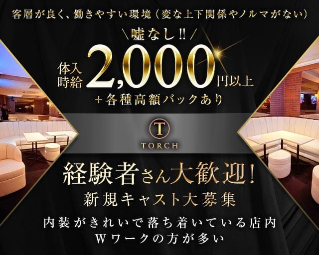 TORCH（トーチ）のスナック体入