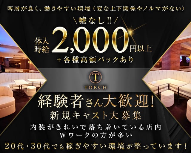 TORCH（トーチ）のスナック体入