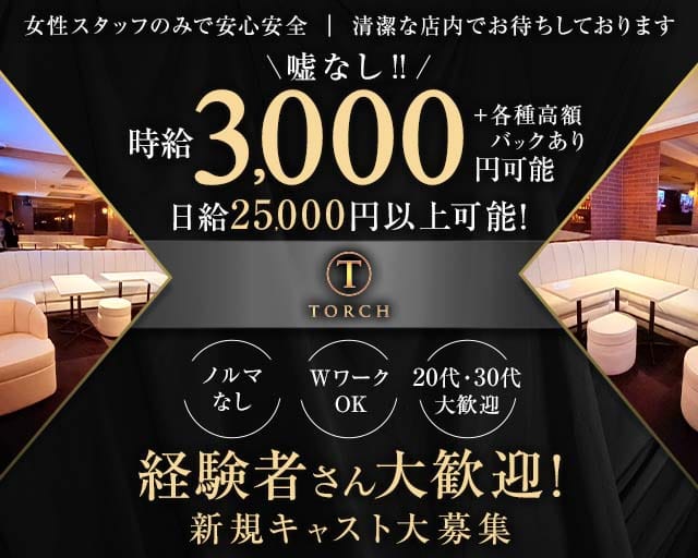 【赤坂】TORCH（トーチ）のスナック体入