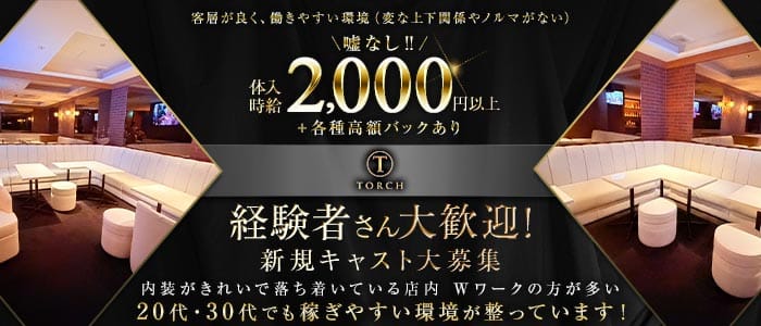 TORCH（トーチ）(赤坂スナック)の求人・体験入店情報