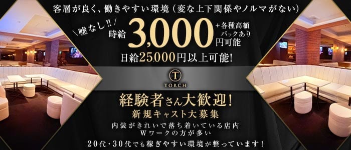 【赤坂】TORCH（トーチ）(赤坂スナック)の求人・体験入店情報