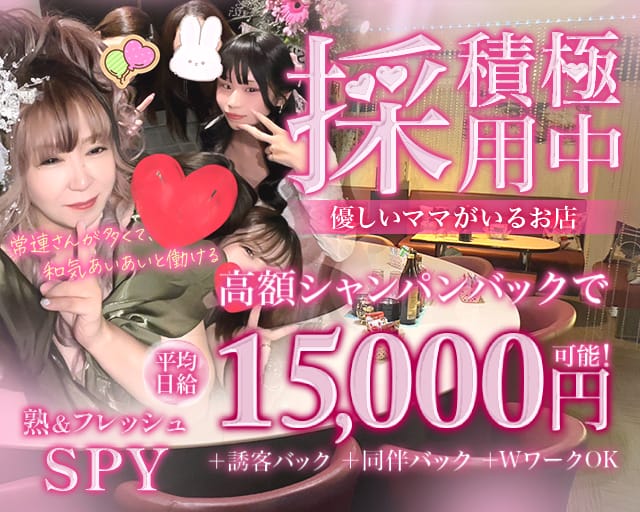 SPY（スパイ）のスナック体入