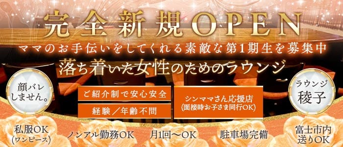ラウンジ稜子（リョウコ）(富士ラウンジ)の求人・体験入店情報