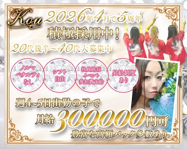 Kou（コウ）(流川スナック)の求人・体験入店情報