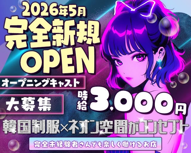 【寺田町】NEON SEOUL（ネオンソウル）(天王寺ガールズバー)の求人・体験入店情報