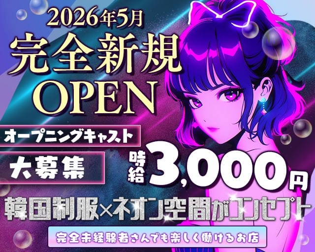 【寺田町】NEON SEOUL（ネオンソウル）のガールズバー体入