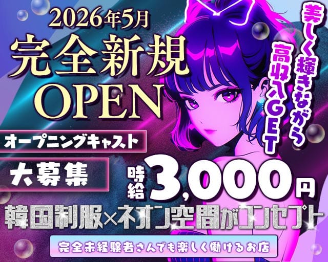 【寺田町】NEON SEOUL（ネオンソウル）のガールズバー体入