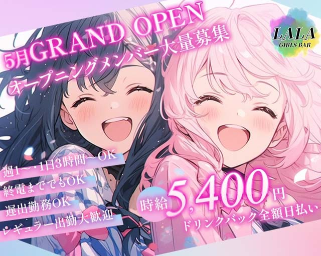Girls Bar LALA（ララ）のガールズバー体入