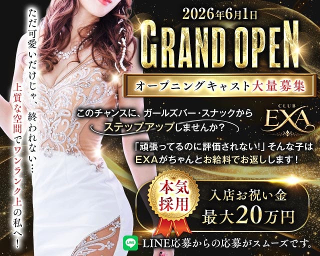 CLUB EXA（エグザ）のキャバクラ体入