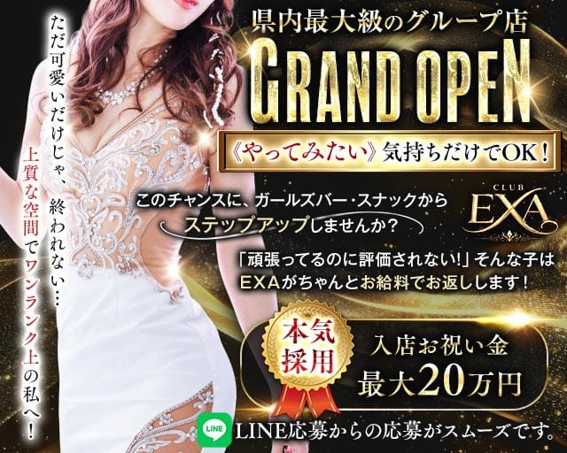 CLUB EXA（エグザ）(本厚木キャバクラ)の求人・体験入店情報
