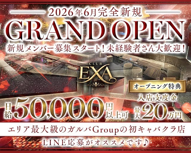 CLUB EXA（エグザ）(本厚木キャバクラ)の求人・体験入店情報
