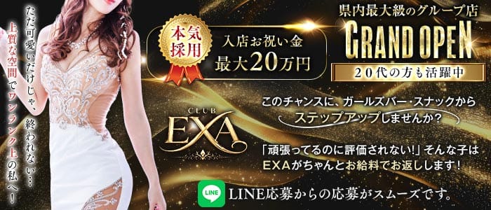 CLUB EXA（エグザ）(本厚木キャバクラ)の求人・体験入店情報