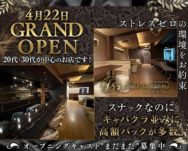 SnackBar four seasons（フォーシーズン）のスナック体入