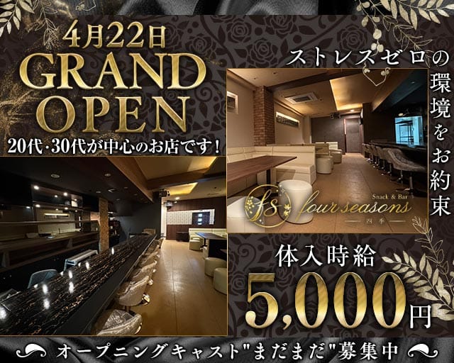 SnackBar four seasons（フォーシーズン）(嬉野エリアスナック)の求人・体験入店情報