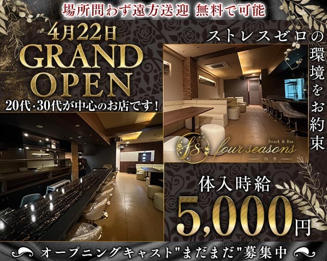 SnackBar four seasons（フォーシーズン）のスナック体入