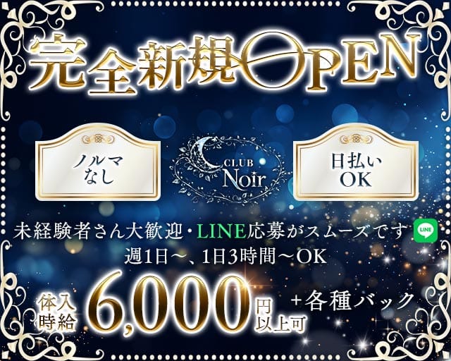 【神栖】Club Noir（ノワール）のラウンジ体入