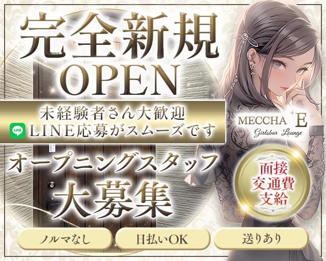 Girlsbar MECCHA Eのガールズバー体入
