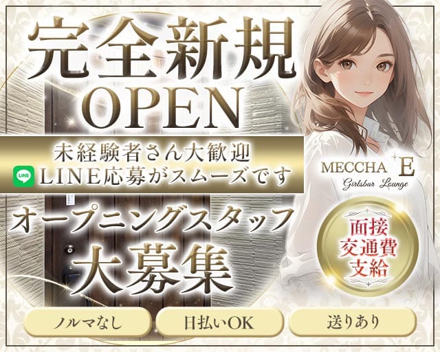 Girlsbar MECCHA Eのガールズバー体入