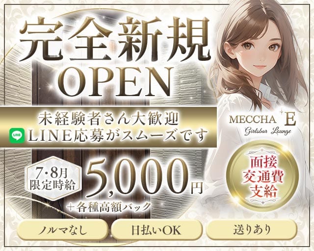 Girlsbar MECCHA Eのガールズバー体入