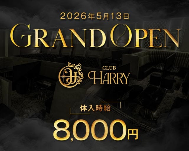CLUB HARRY（ハリー）のキャバクラ体入