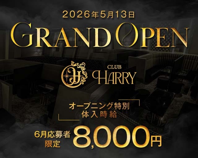CLUB HARRY（ハリー）のキャバクラ体入