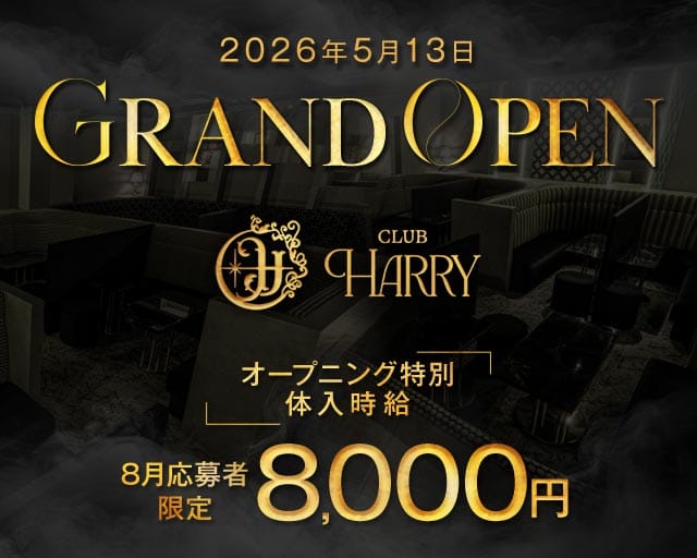 CLUB HARRY（ハリー）のキャバクラ体入