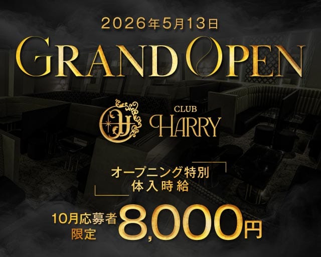 CLUB HARRY（ハリー）(天文館キャバクラ)の求人・体験入店情報