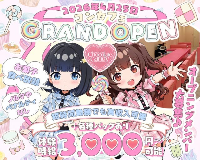 Chocolate Candy（チョコレートキャンディ）のガールズバー体入