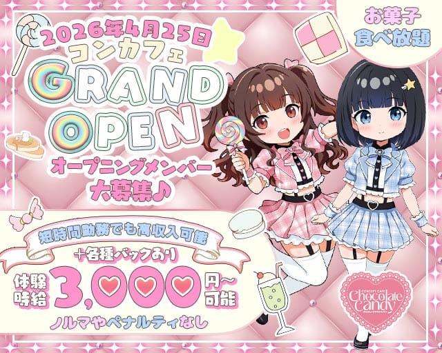 Chocolate Candy（チョコレートキャンディ）のガールズバー体入