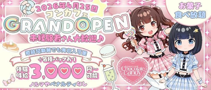 Chocolate Candy（チョコレートキャンディ） 布施ガールズバー 未経験募集バナー