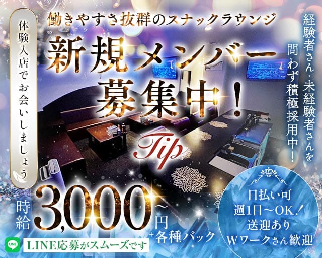 Tip（チップ）のスナック体入