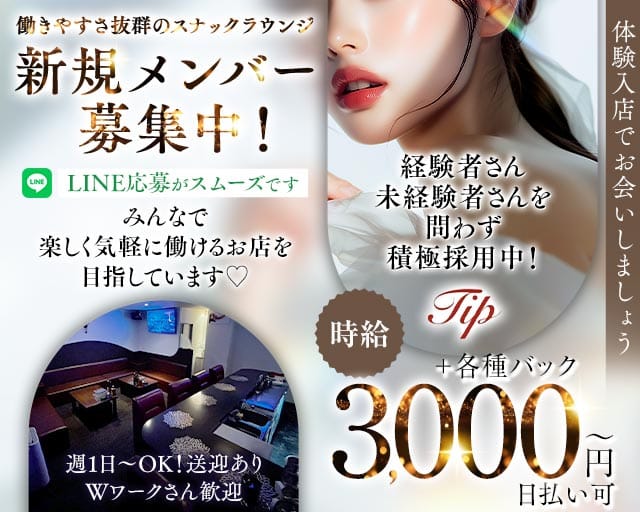 Tip（チップ）(高松スナック)の求人・体験入店情報