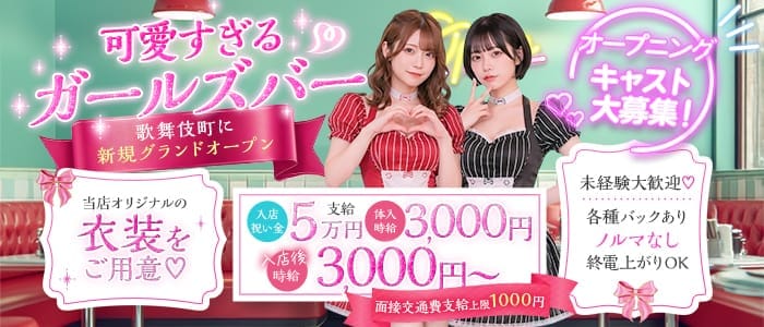Muraz（ミュラズ）(歌舞伎町ガールズバー)の求人・体験入店情報