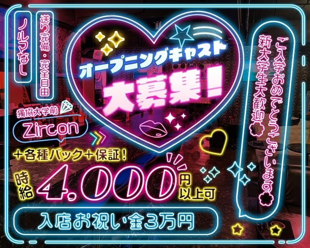 【獨協大学前】Zircon ジルコンのガールズバー体入