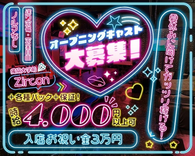 【獨協大学前】Zircon ジルコンのガールズバー体入