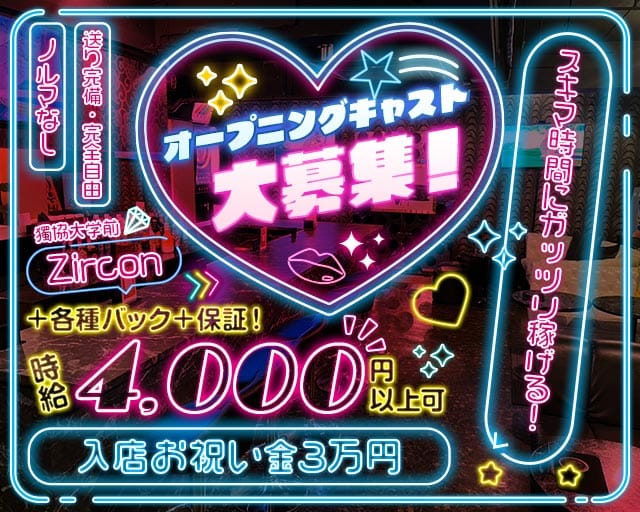 【獨協大学前】Zircon ジルコンのガールズバー体入