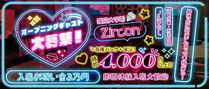 【獨協大学前】Zircon ジルコン(草加ガールズバー)の求人・体験入店情報