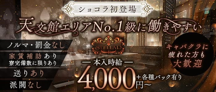 ラウンジステラ(天文館ラウンジ)の求人・体験入店情報